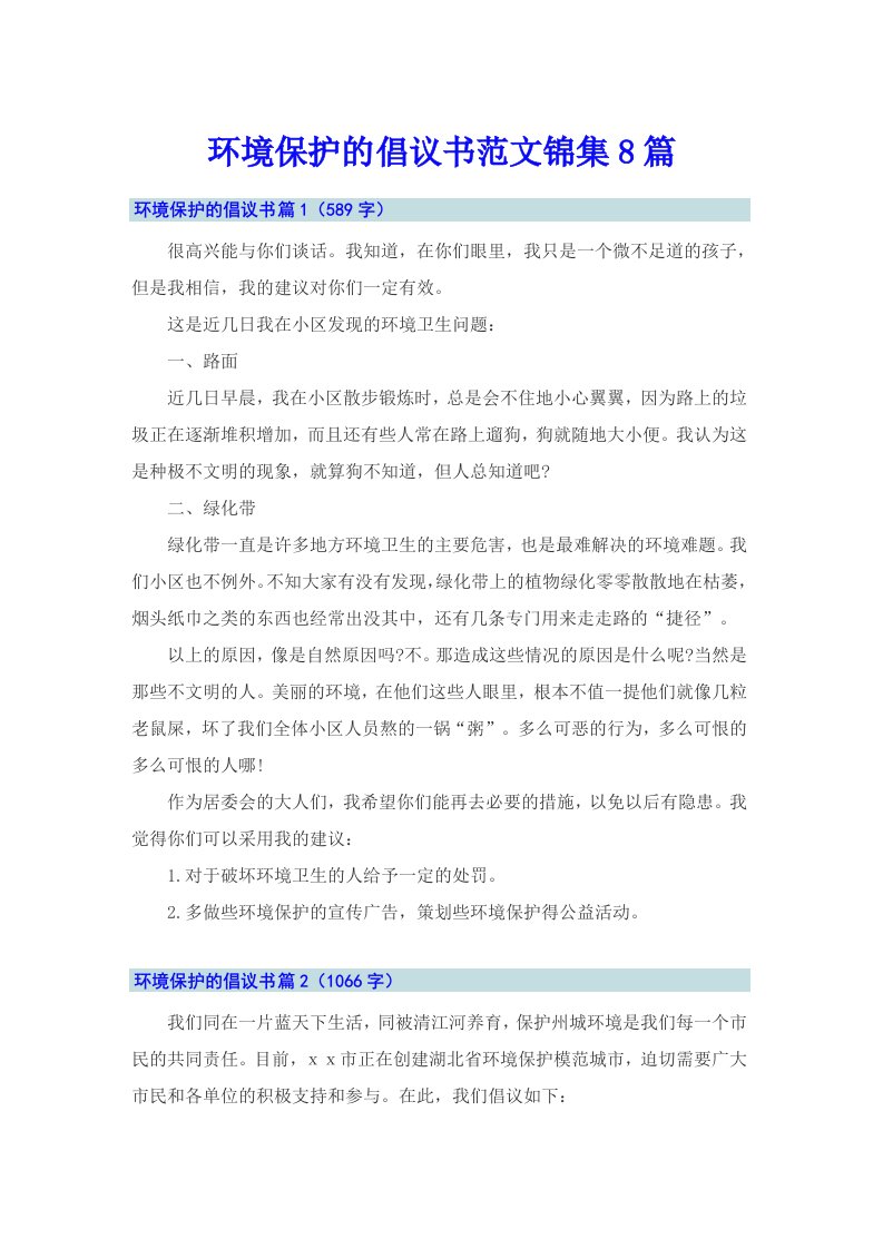 环境保护的倡议书范文锦集8篇