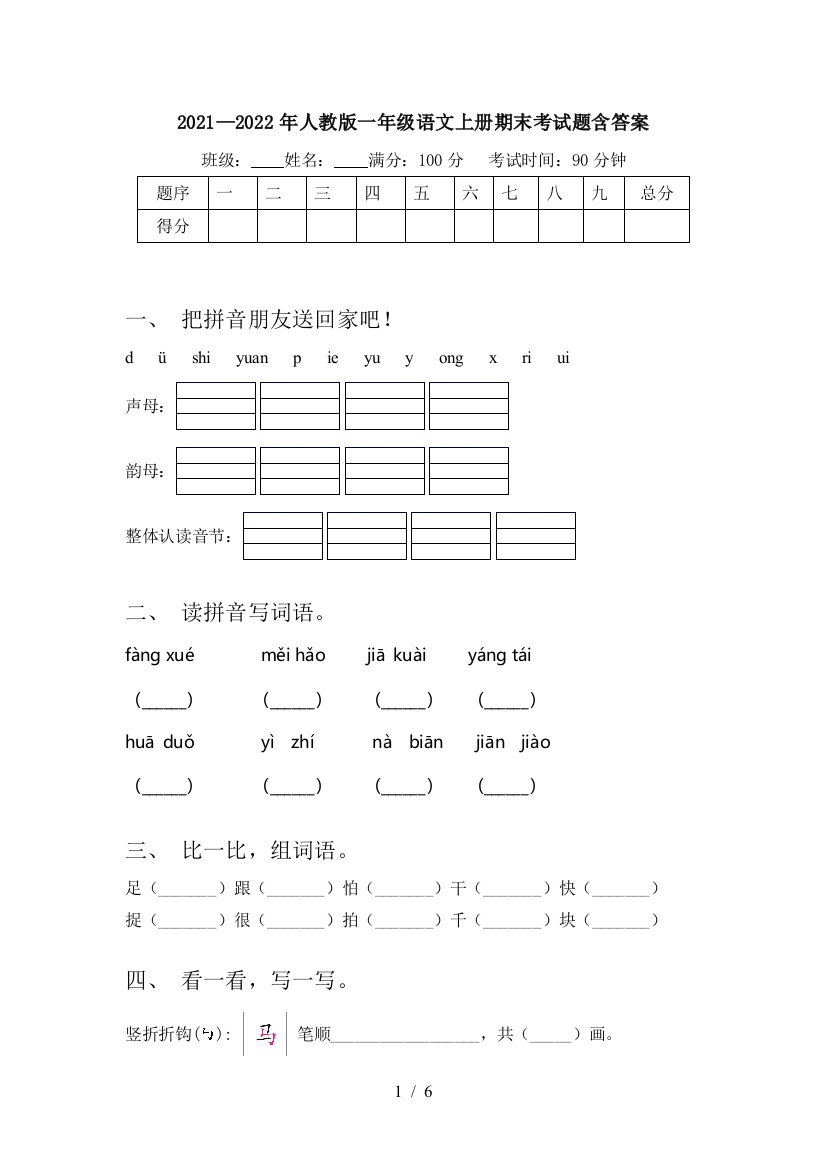 2021—2022年人教版一年级语文上册期末考试题含答案