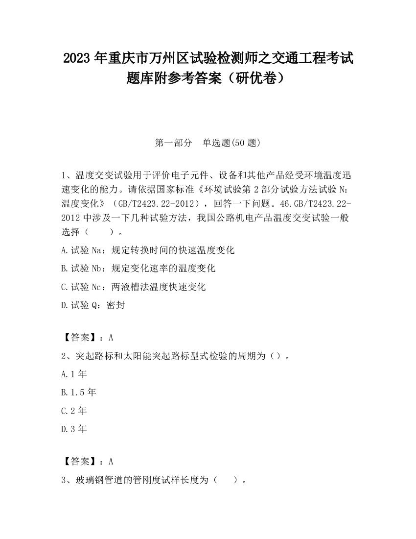 2023年重庆市万州区试验检测师之交通工程考试题库附参考答案（研优卷）