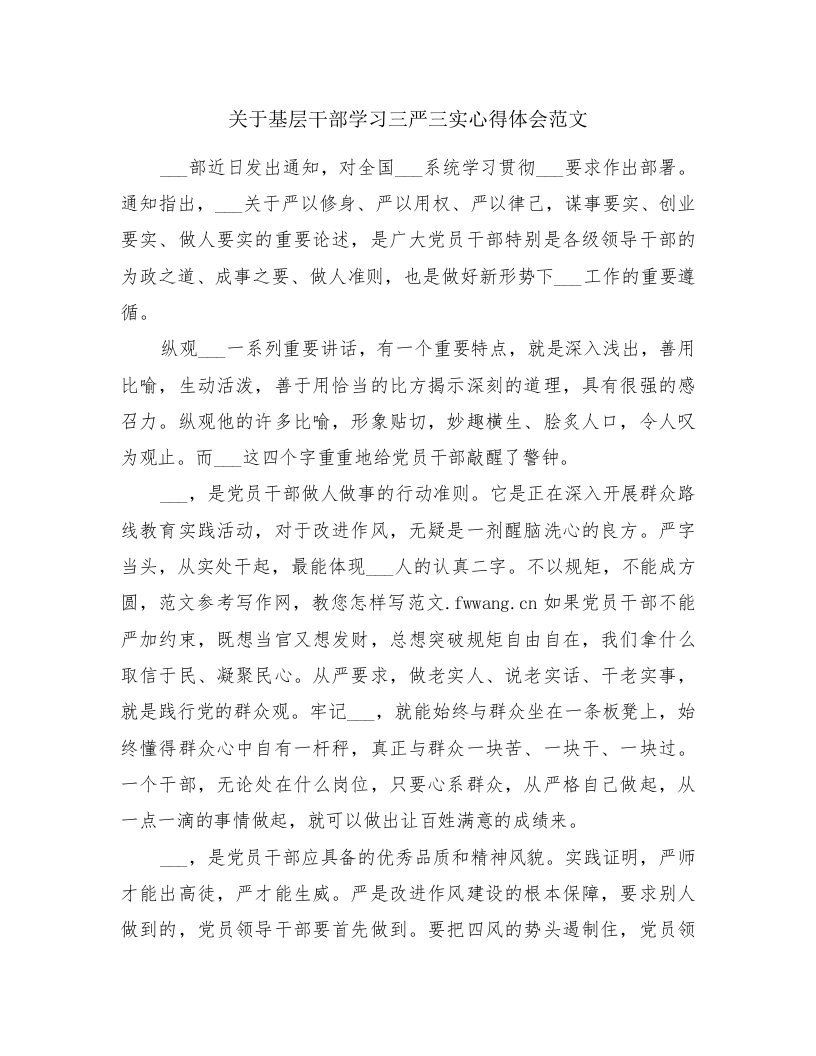 关于基层干部学习三严三实心得体会范文