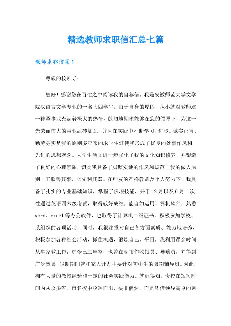 精选教师求职信汇总七篇