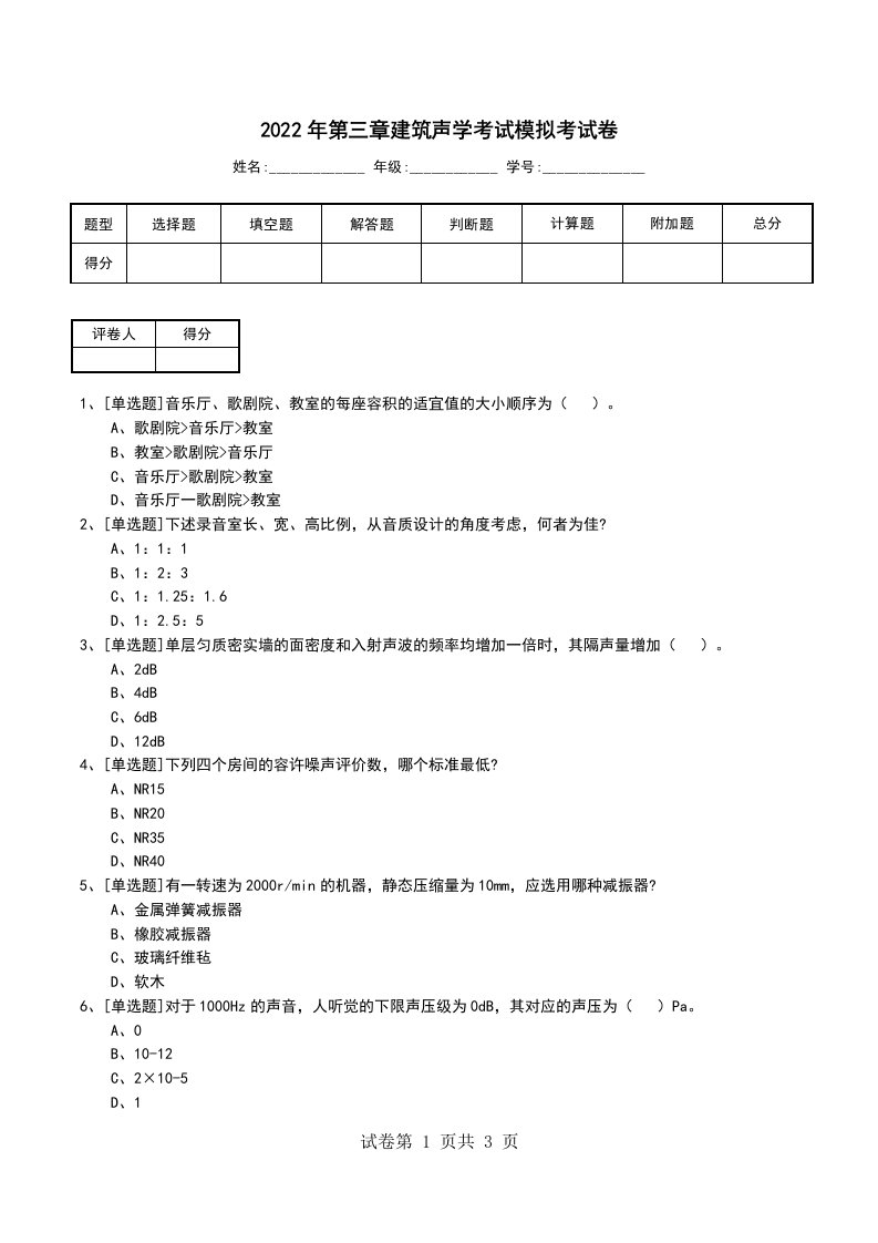 2022年第三章建筑声学考试模拟考试卷