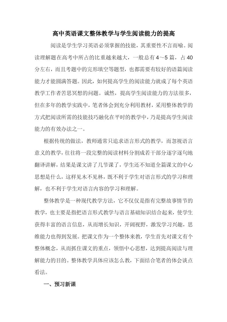 高中英语课文整体教学与学生阅读能力的提高