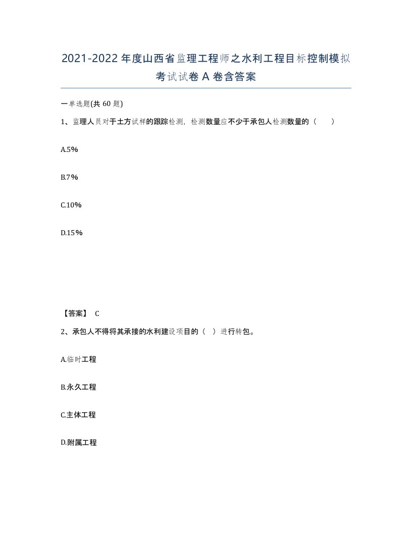 2021-2022年度山西省监理工程师之水利工程目标控制模拟考试试卷A卷含答案