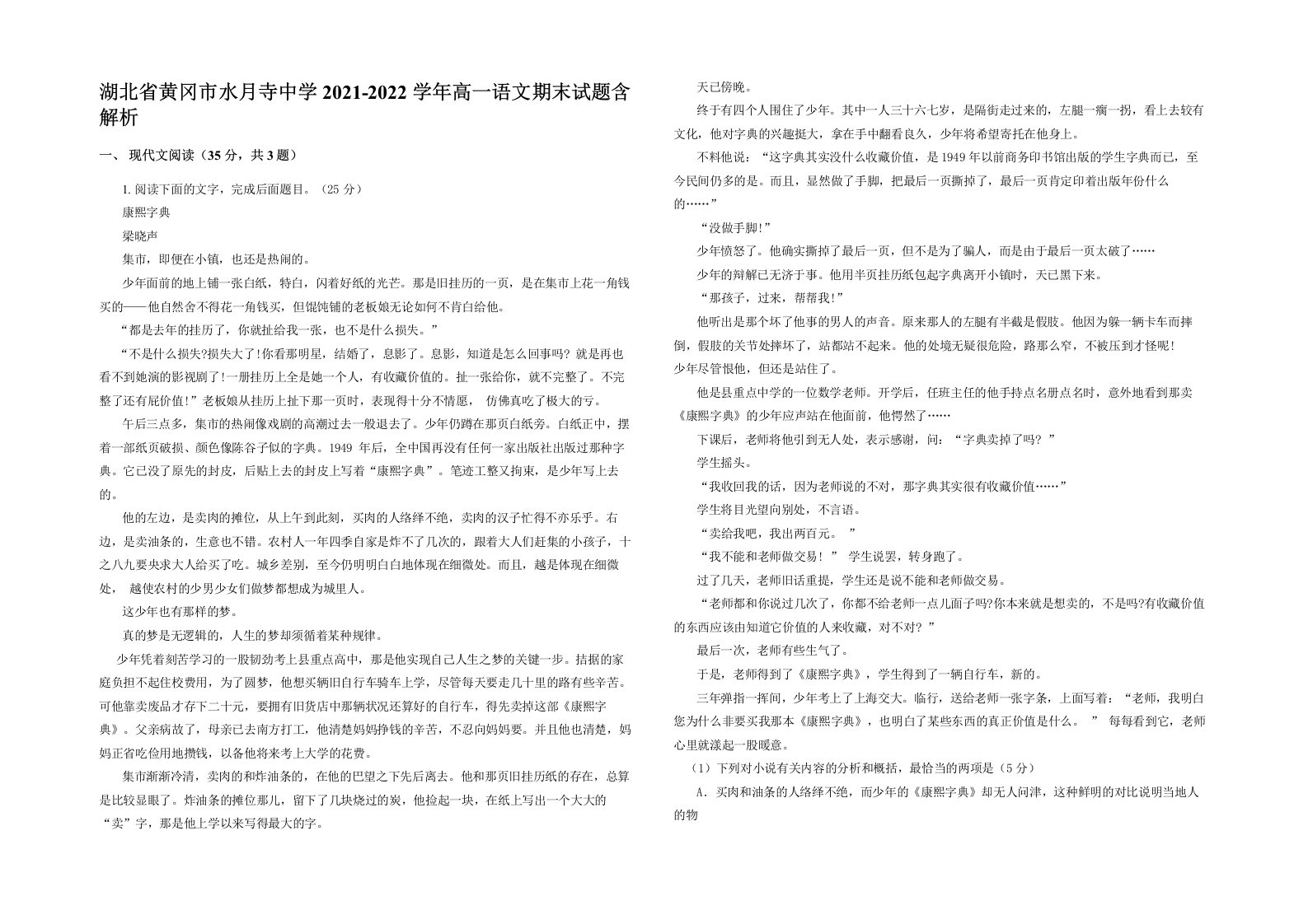 湖北省黄冈市水月寺中学2021-2022学年高一语文期末试题含解析