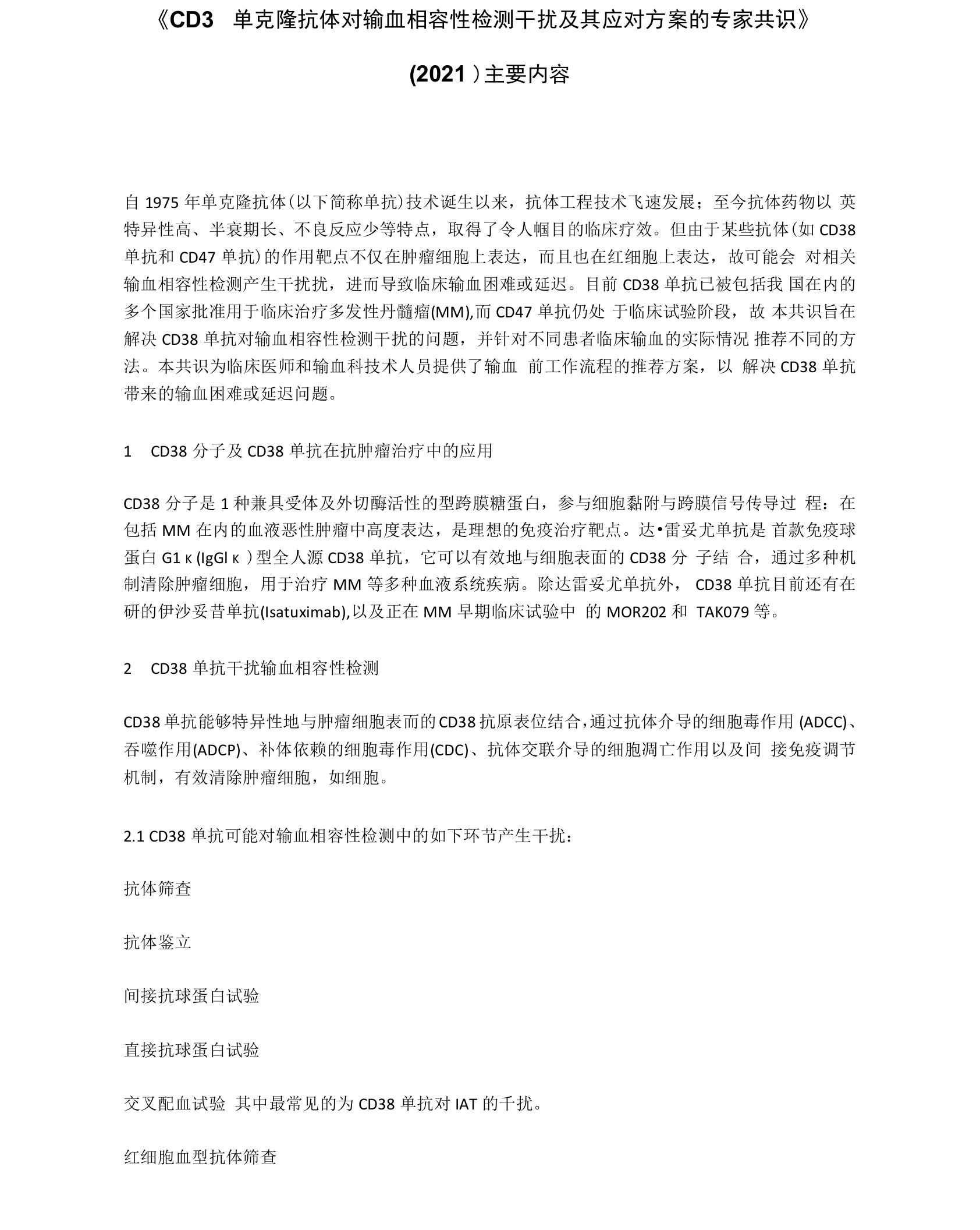 《CD38单克隆抗体对输血相容性检测干扰及其应对方案的专家共识》(2021)主要内容