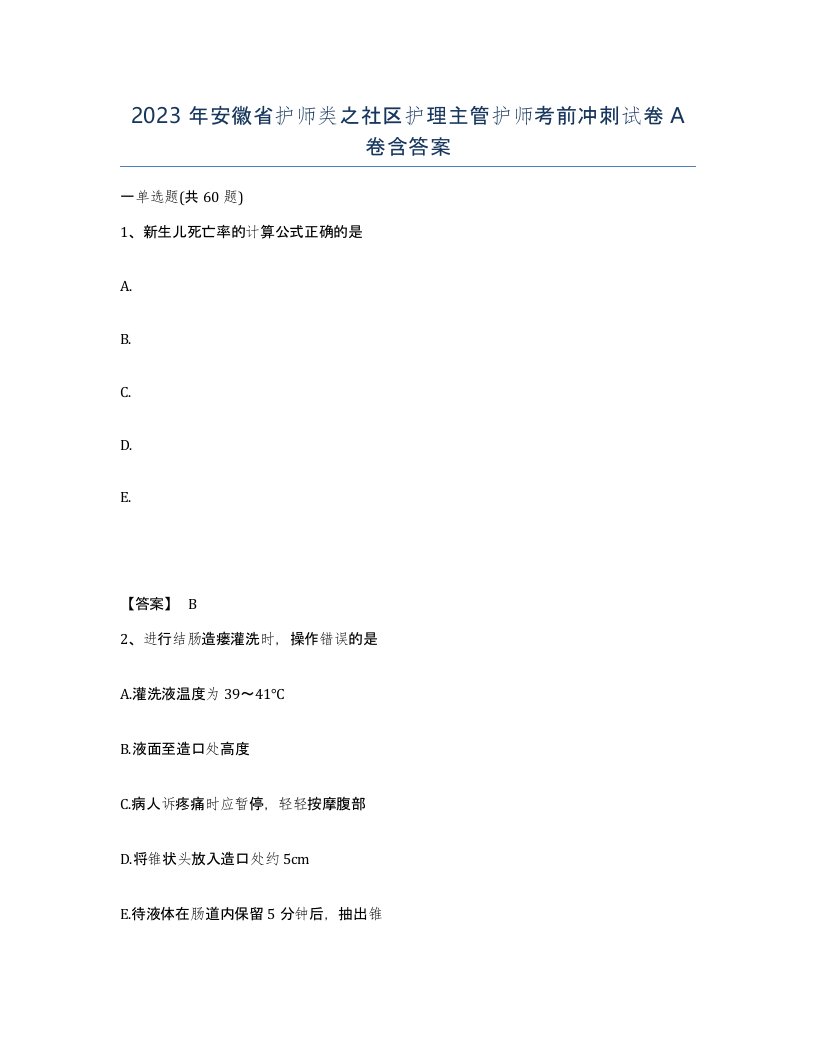 2023年安徽省护师类之社区护理主管护师考前冲刺试卷A卷含答案