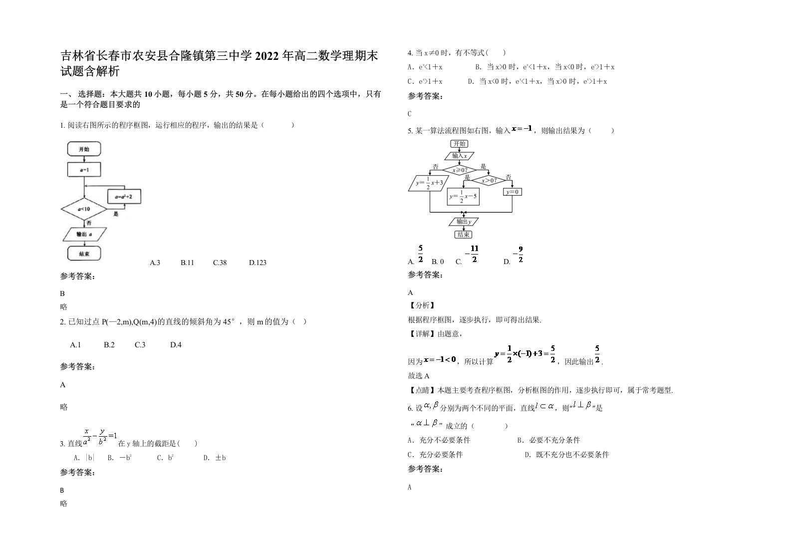 吉林省长春市农安县合隆镇第三中学2022年高二数学理期末试题含解析