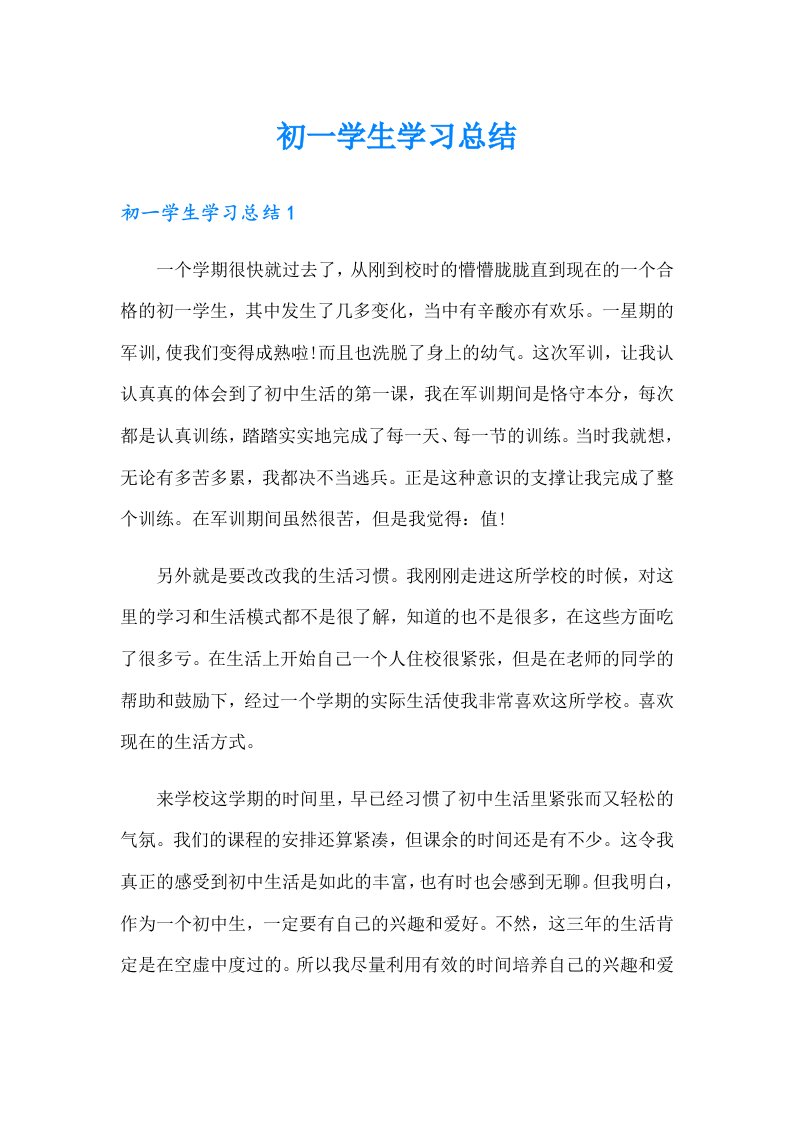 初一学生学习总结