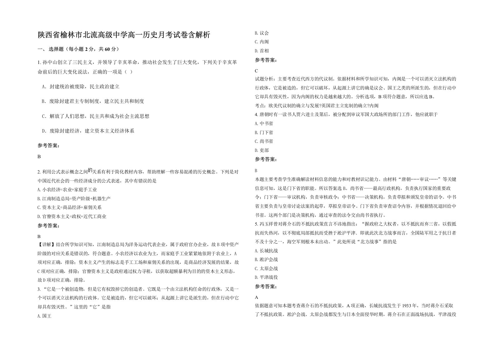 陕西省榆林市北流高级中学高一历史月考试卷含解析