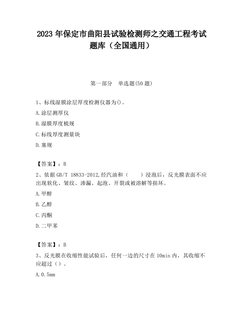 2023年保定市曲阳县试验检测师之交通工程考试题库（全国通用）