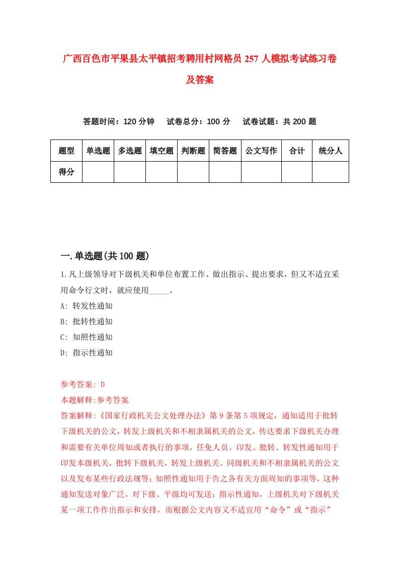 广西百色市平果县太平镇招考聘用村网格员257人模拟考试练习卷及答案第1卷