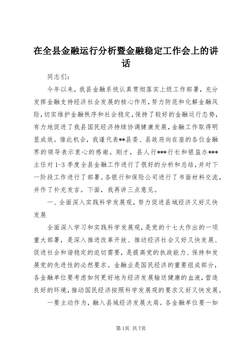 7在全县金融运行分析暨金融稳定工作会上的致辞