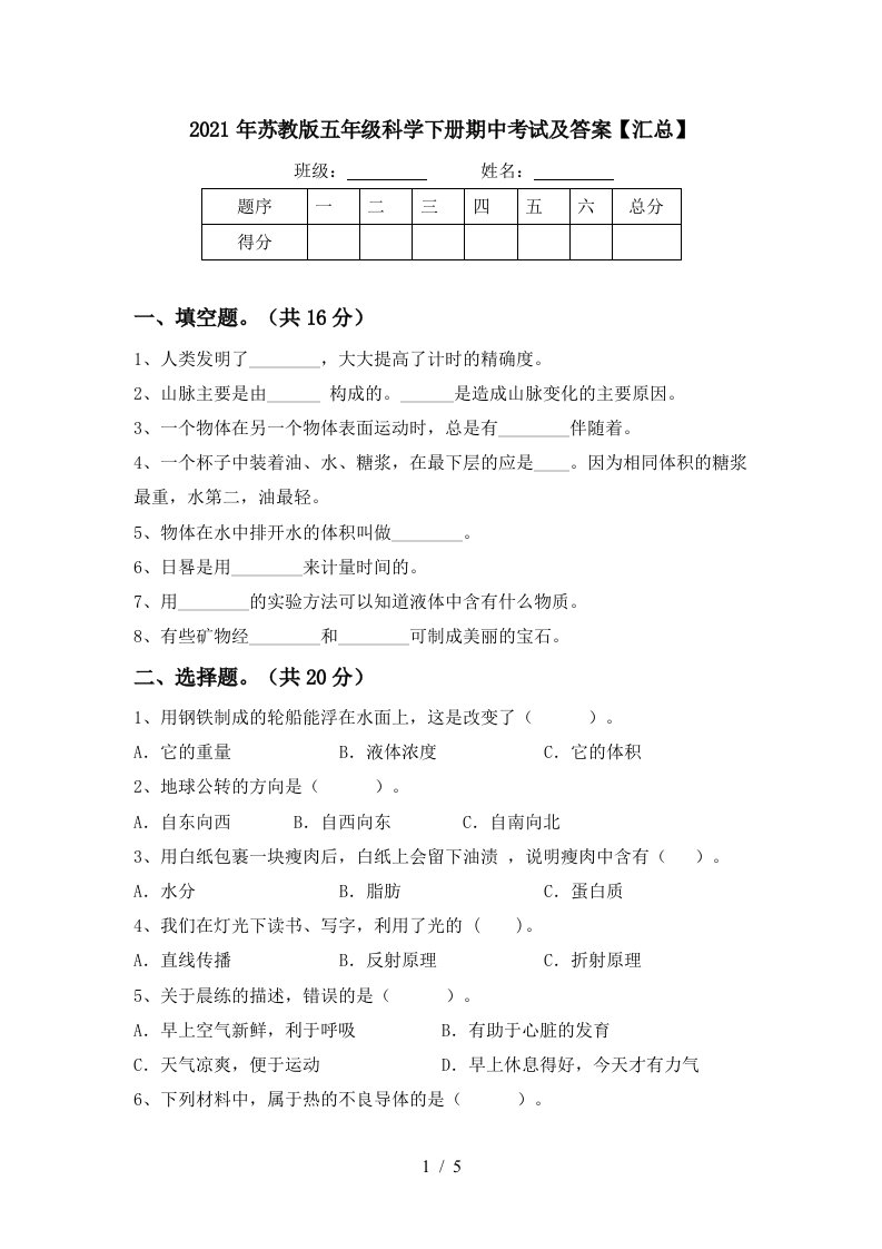 2021年苏教版五年级科学下册期中考试及答案汇总