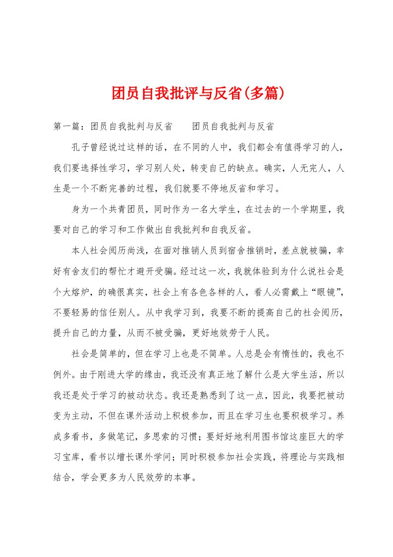 团员自我批评与反省(多篇)