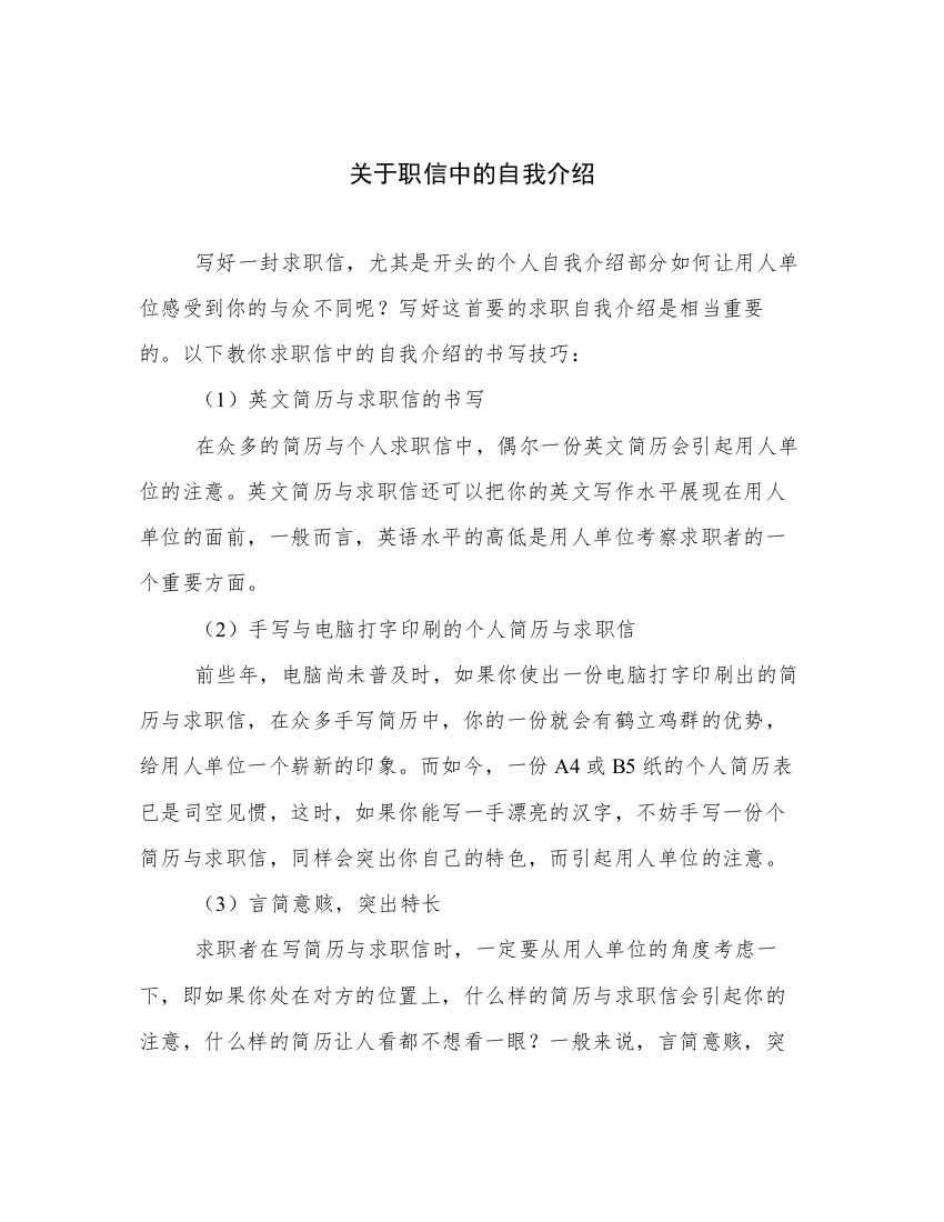 关于职信中的自我介绍