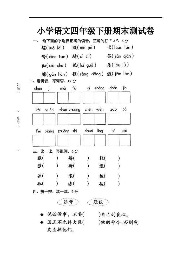 人教版小学语文四年级下册期末测试卷