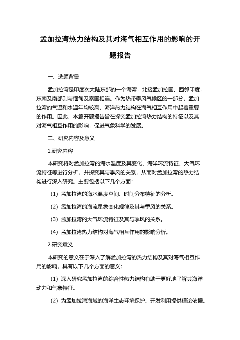 孟加拉湾热力结构及其对海气相互作用的影响的开题报告