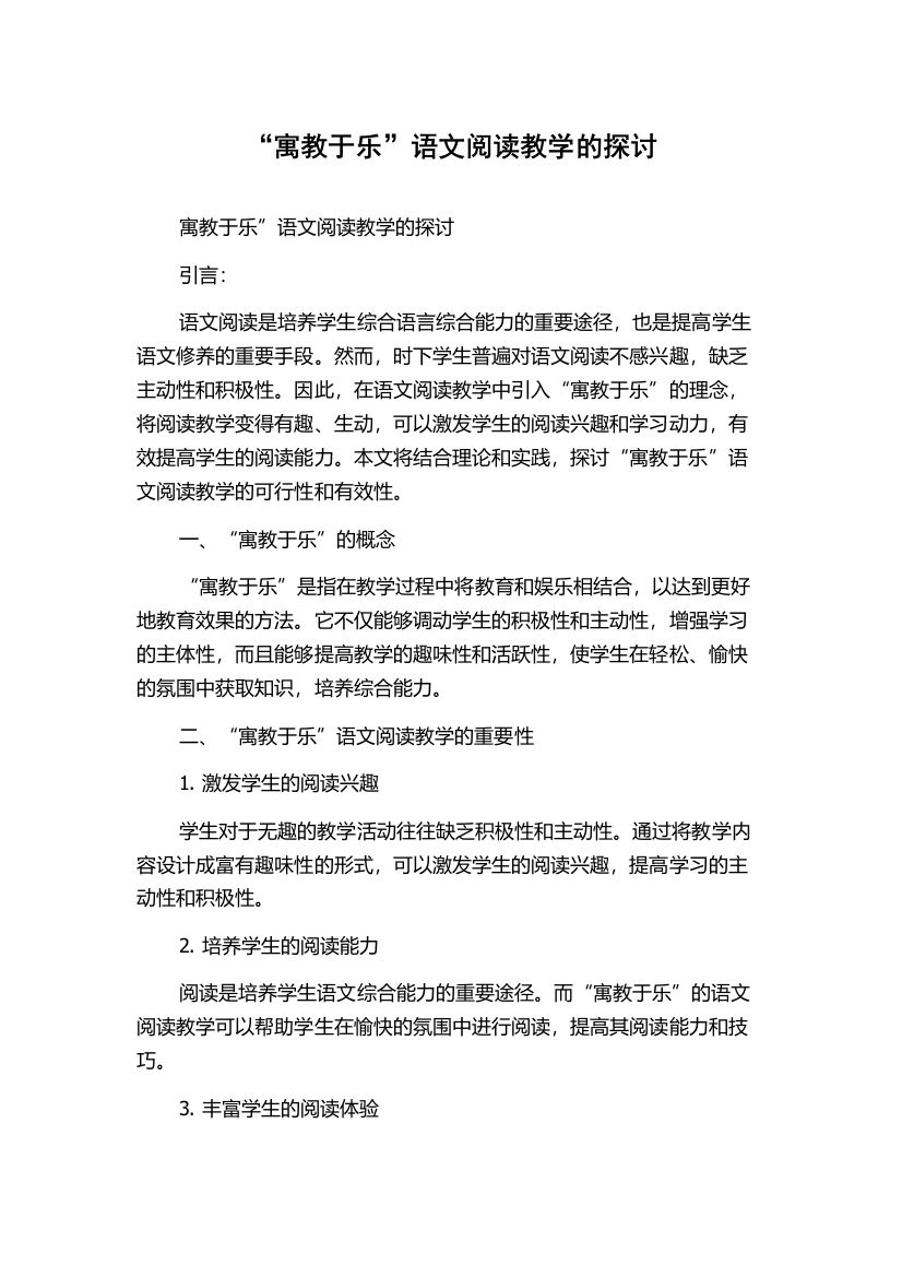 “寓教于乐”语文阅读教学的探讨