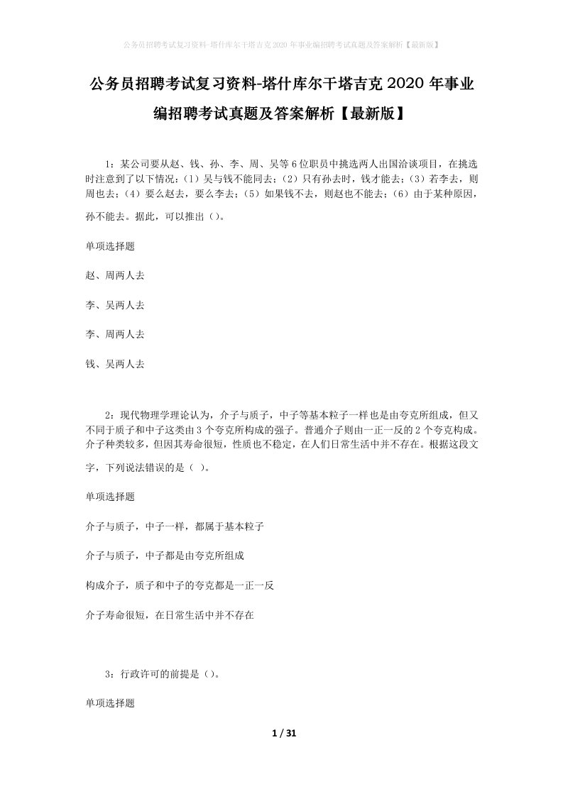 公务员招聘考试复习资料-塔什库尔干塔吉克2020年事业编招聘考试真题及答案解析最新版_2