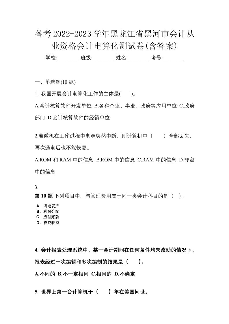 备考2022-2023学年黑龙江省黑河市会计从业资格会计电算化测试卷含答案