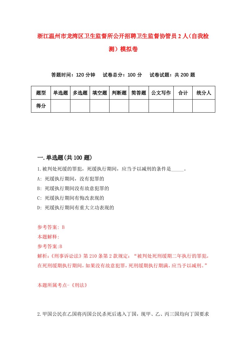 浙江温州市龙湾区卫生监督所公开招聘卫生监督协管员2人自我检测模拟卷第6卷