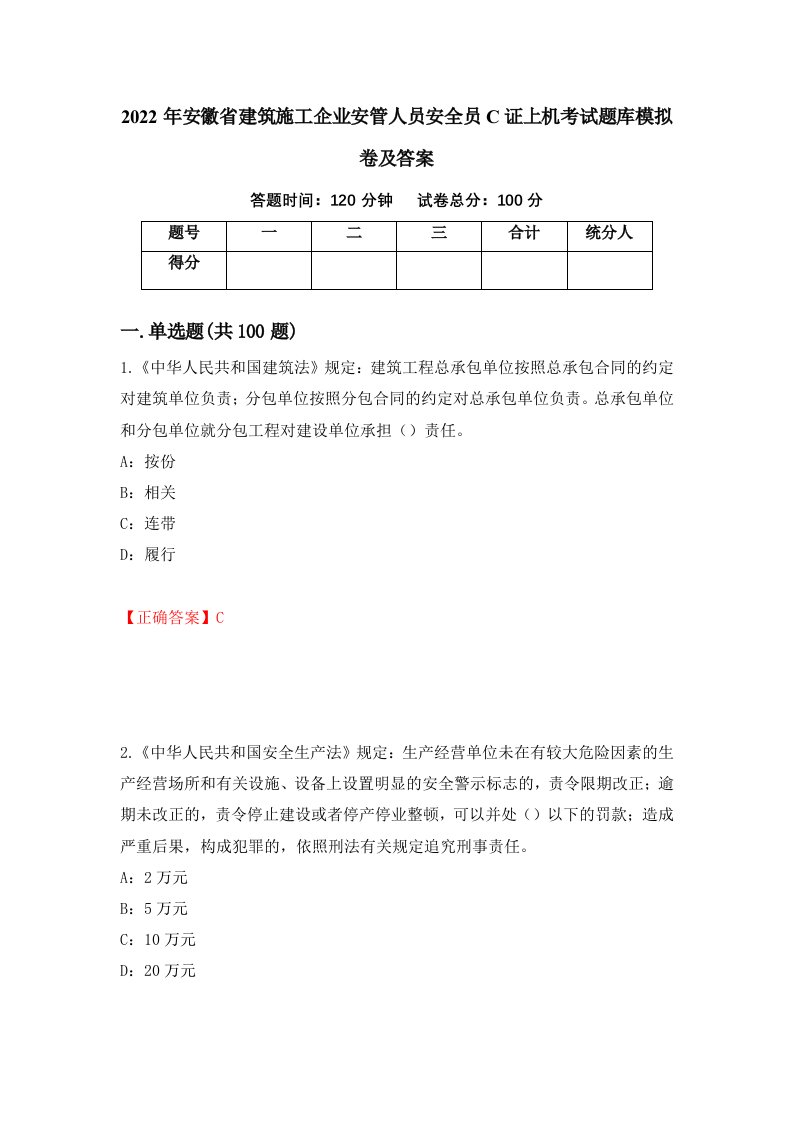 2022年安徽省建筑施工企业安管人员安全员C证上机考试题库模拟卷及答案第13版