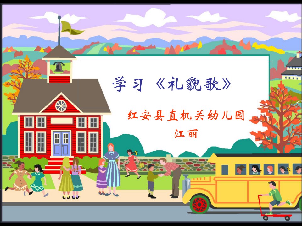 幼儿礼仪教育学习《礼貌歌》ppt课件