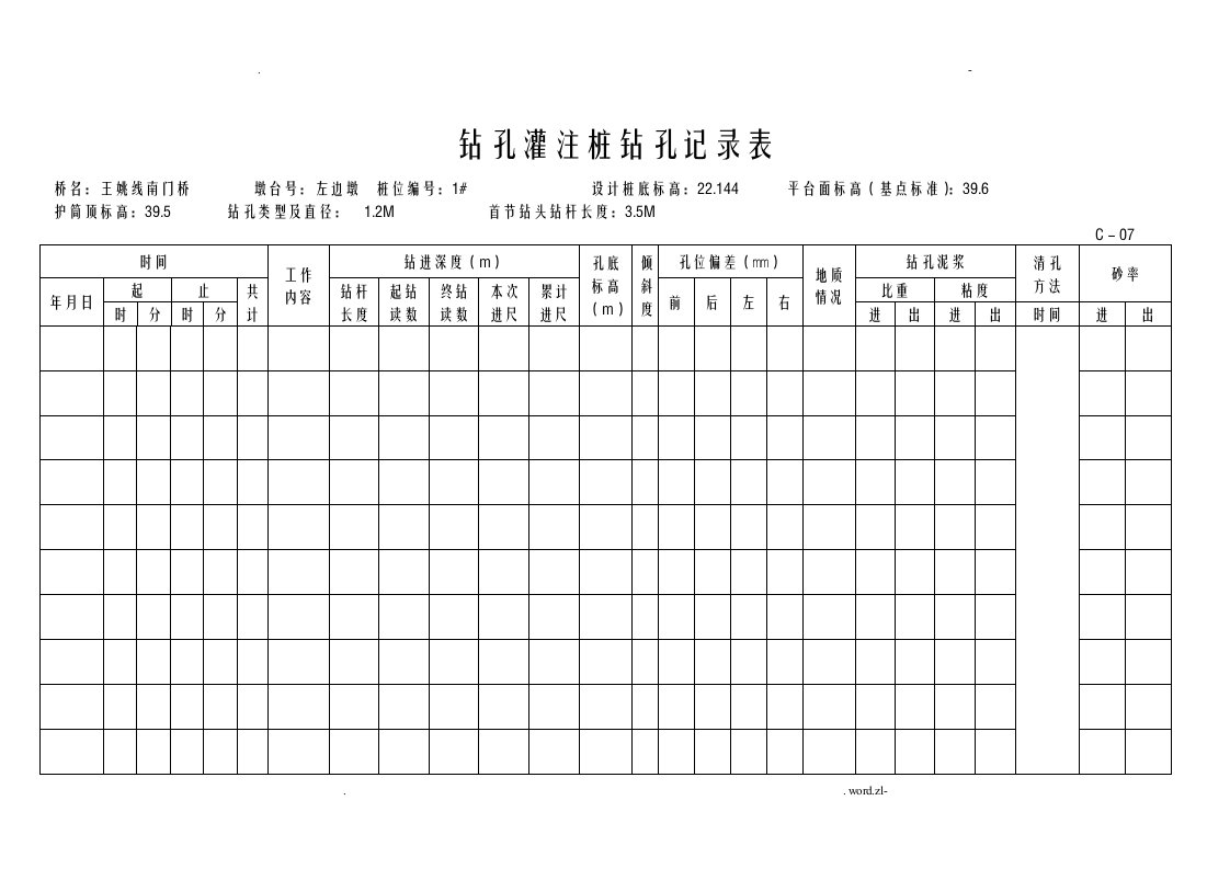 钻孔灌注桩钻孔记录表