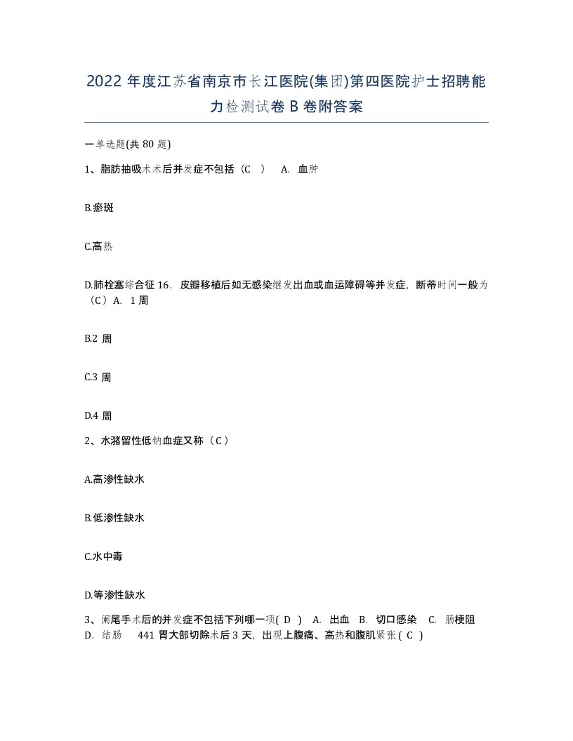 2022年度江苏省南京市长江医院集团第四医院护士招聘能力检测试卷B卷附答案