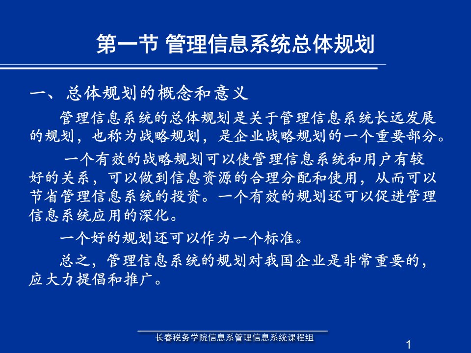 管理信息系统的战略规划和开发方法新