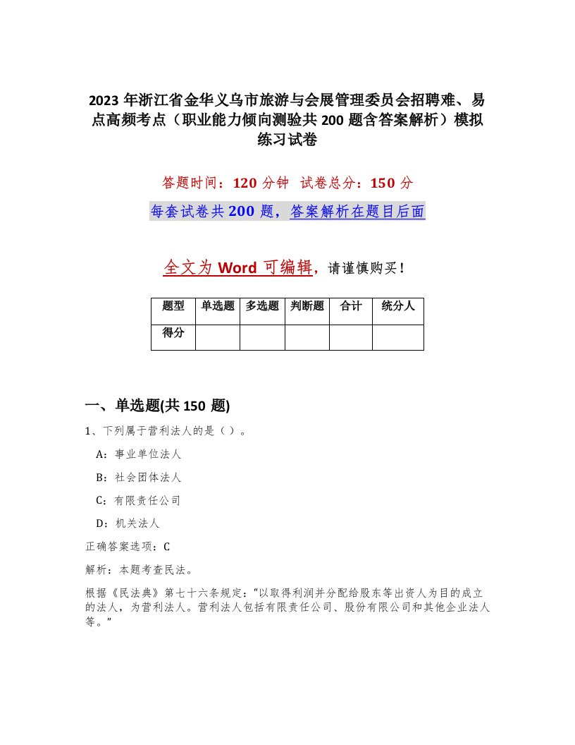 2023年浙江省金华义乌市旅游与会展管理委员会招聘难易点高频考点职业能力倾向测验共200题含答案解析模拟练习试卷