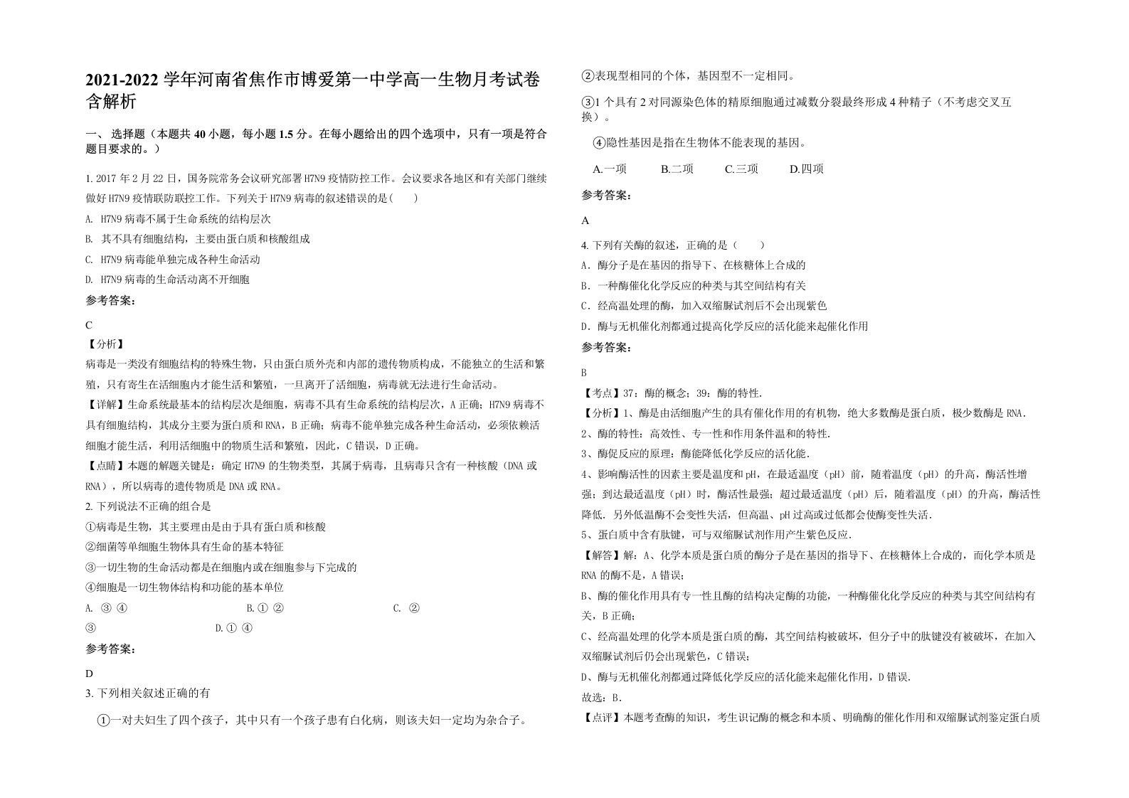 2021-2022学年河南省焦作市博爱第一中学高一生物月考试卷含解析