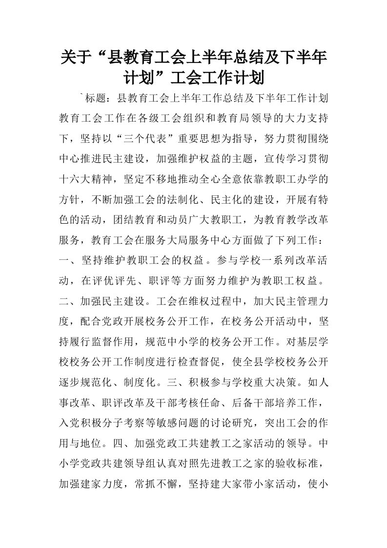 关于“县教育工会上半年总结及下半年计划”工会工作计划.doc