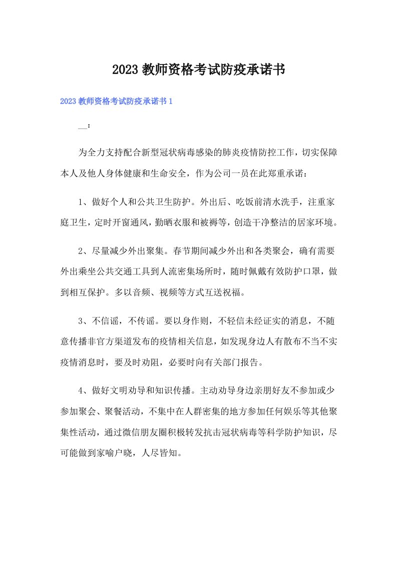 2023教师资格考试防疫承诺书