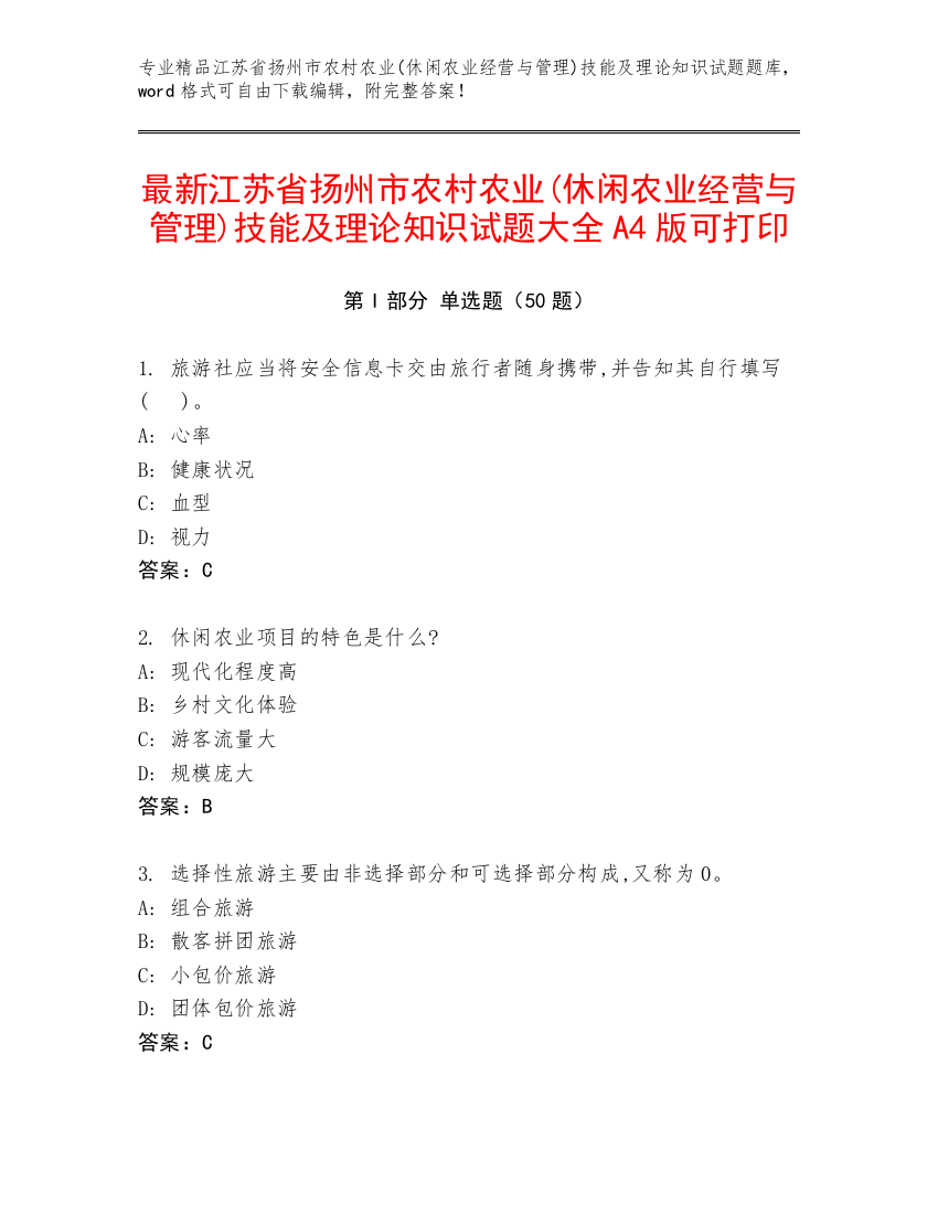 最新江苏省扬州市农村农业(休闲农业经营与管理)技能及理论知识试题大全A4版可打印