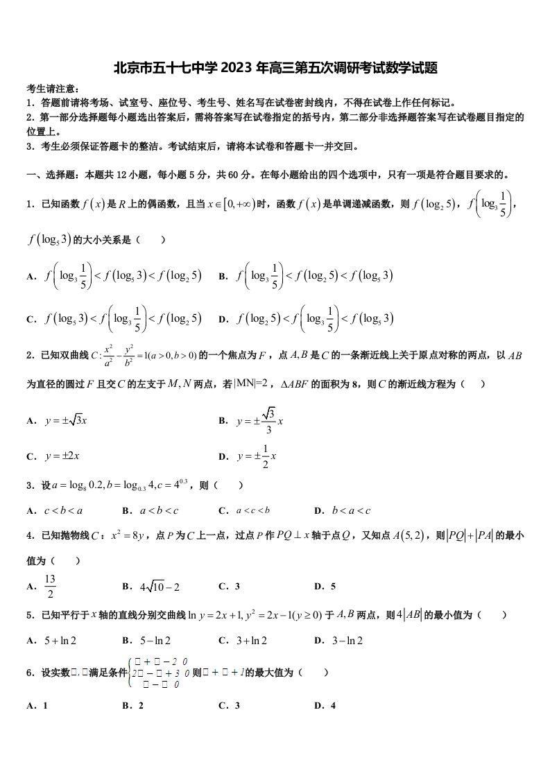 北京市五十七中学2023年高三第五次调研考试数学试题含解析