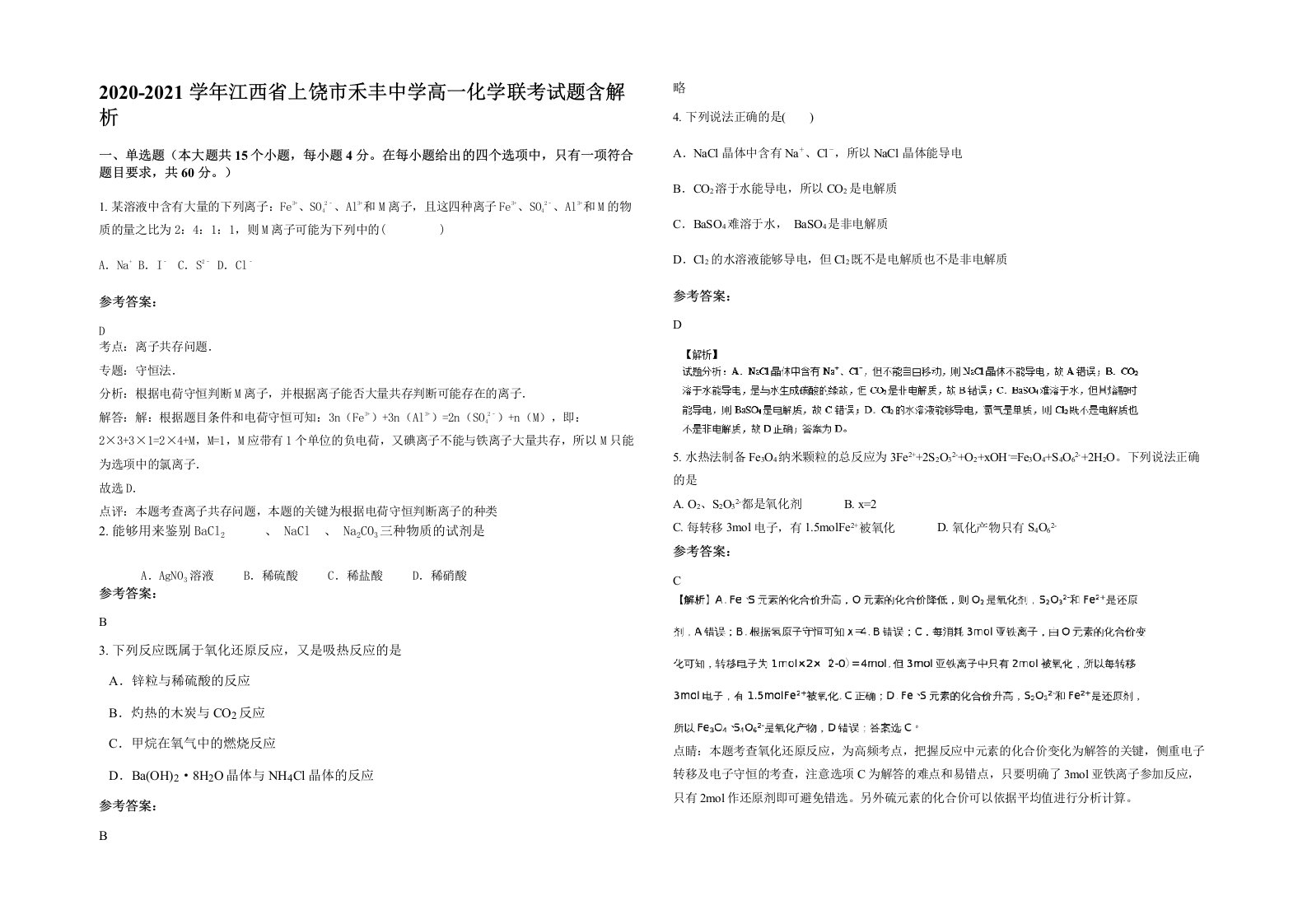 2020-2021学年江西省上饶市禾丰中学高一化学联考试题含解析