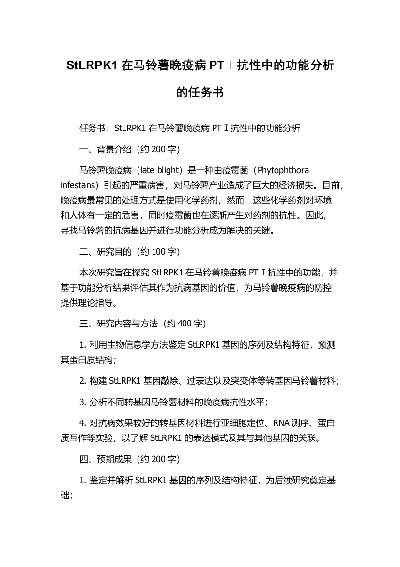 StLRPK1在马铃薯晚疫病PTⅠ抗性中的功能分析的任务书