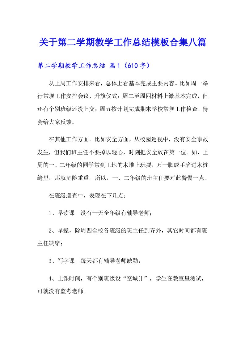 关于第二学期教学工作总结模板合集八篇