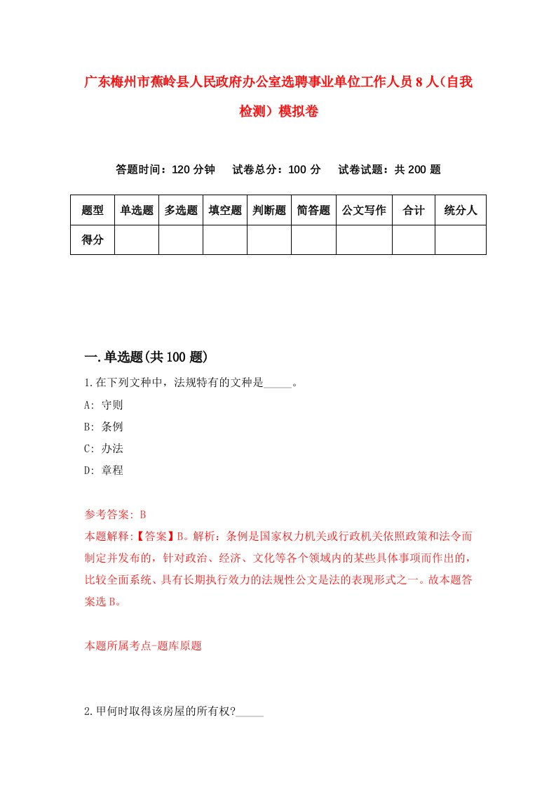 广东梅州市蕉岭县人民政府办公室选聘事业单位工作人员8人自我检测模拟卷第5卷