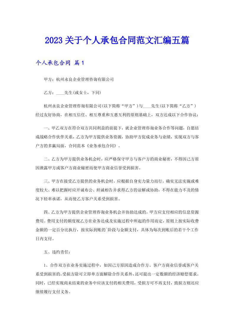 2023关于个人承包合同范文汇编五篇