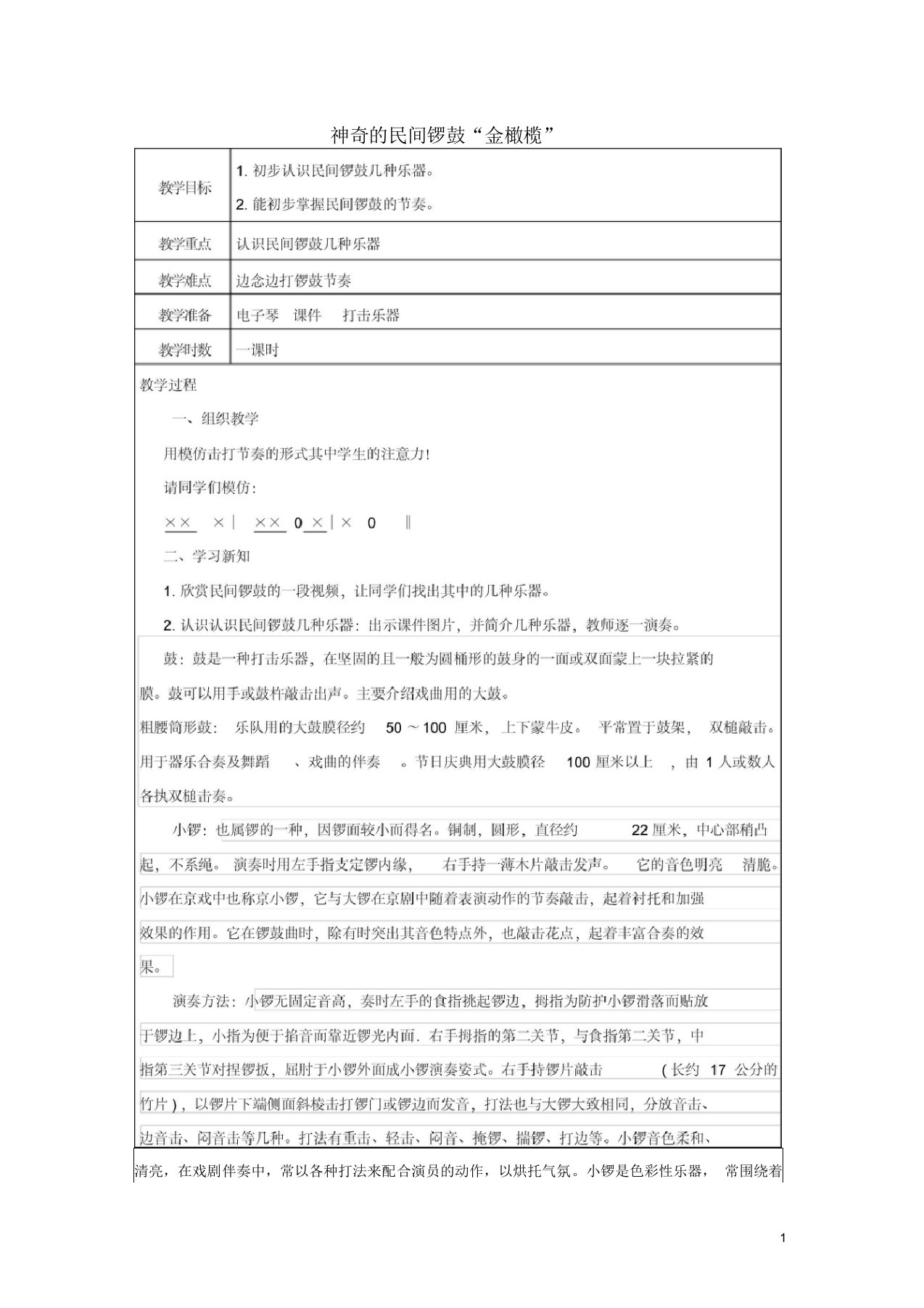 五年级音乐下册第8课《神奇的民间锣鼓金橄榄》教案湘艺版正式版