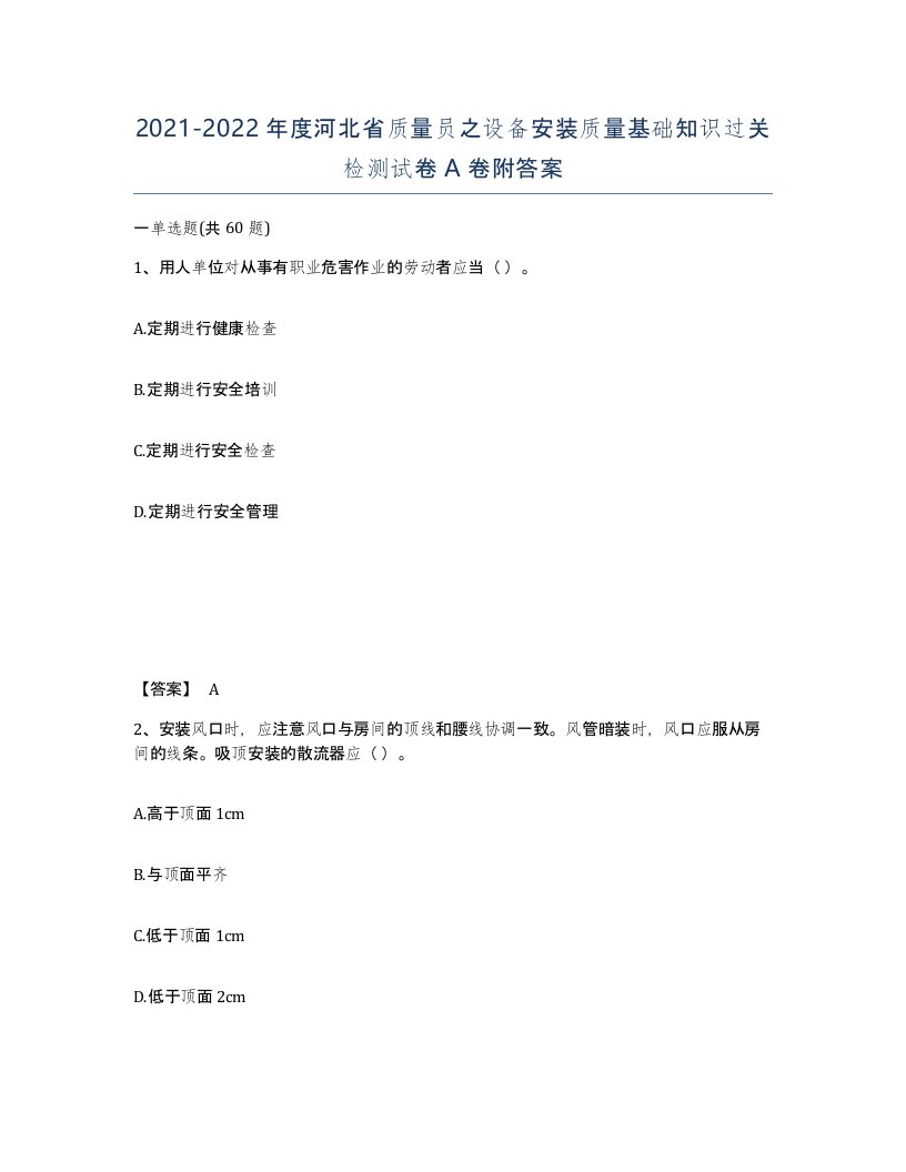 2021-2022年度河北省质量员之设备安装质量基础知识过关检测试卷A卷附答案