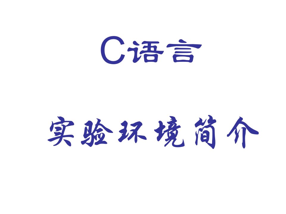 环境管理-C语言实验环境简介