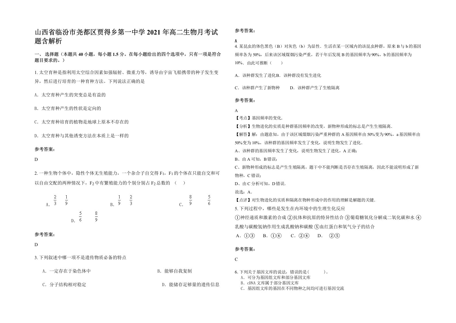 山西省临汾市尧都区贾得乡第一中学2021年高二生物月考试题含解析