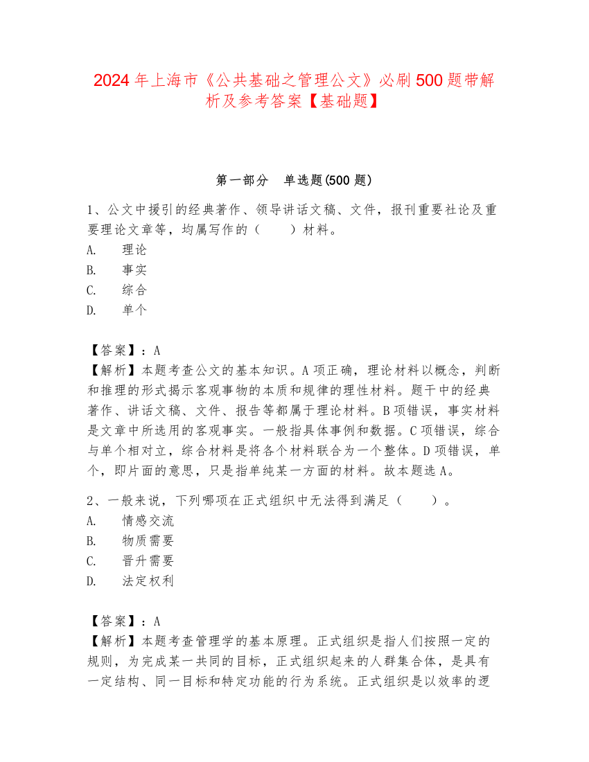 2024年上海市《公共基础之管理公文》必刷500题带解析及参考答案【基础题】