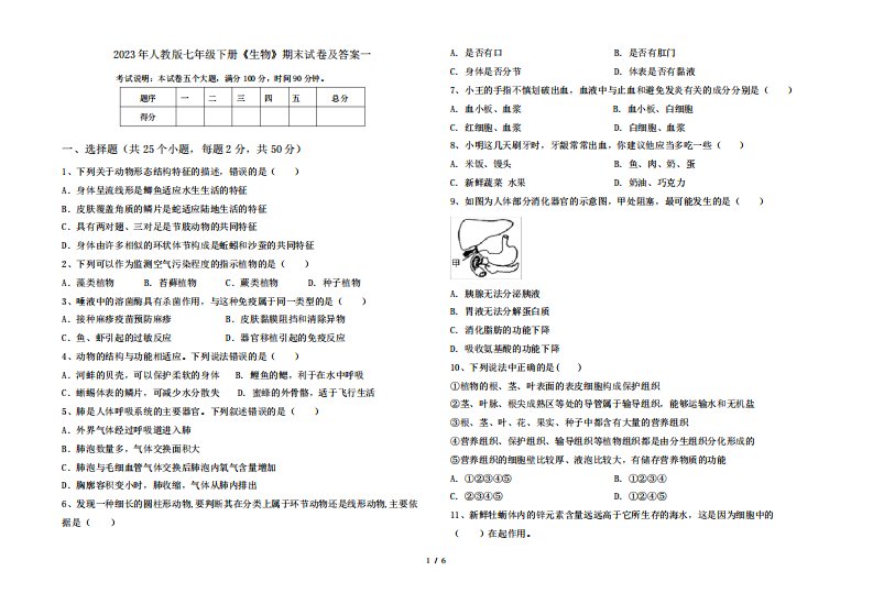 2023年人教版七年级下册《生物》期末试卷及答案一