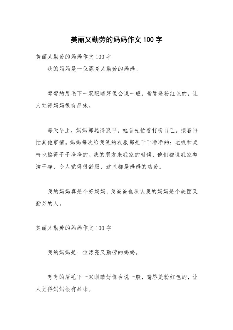 美丽又勤劳的妈妈作文100字