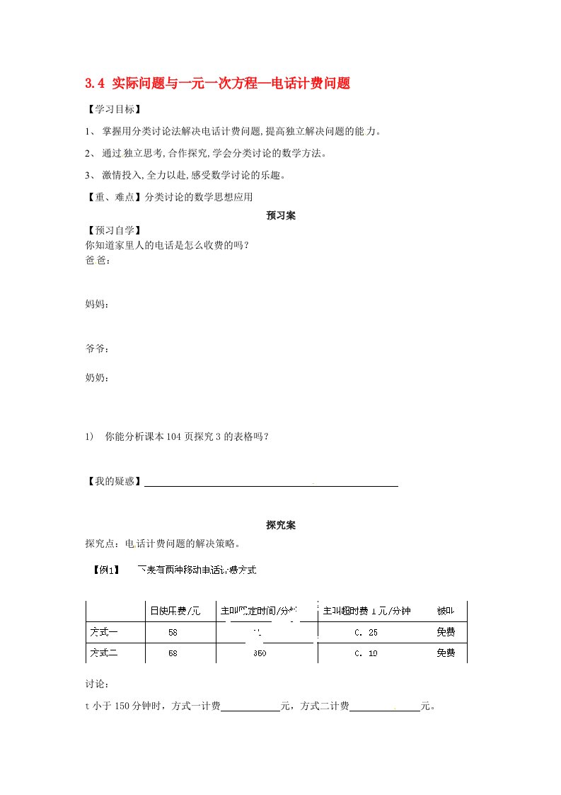 七年级数学上册34《实际问题与一元一次方程》电话计费问题导学案（无答案）（新版）新人教版